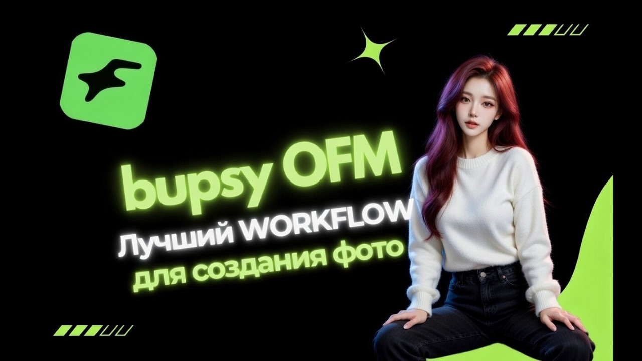 ГАЙД для создания самых реалистичных фото Ai OFM с этим новым WorkFlow | (лучший воркфлоу)