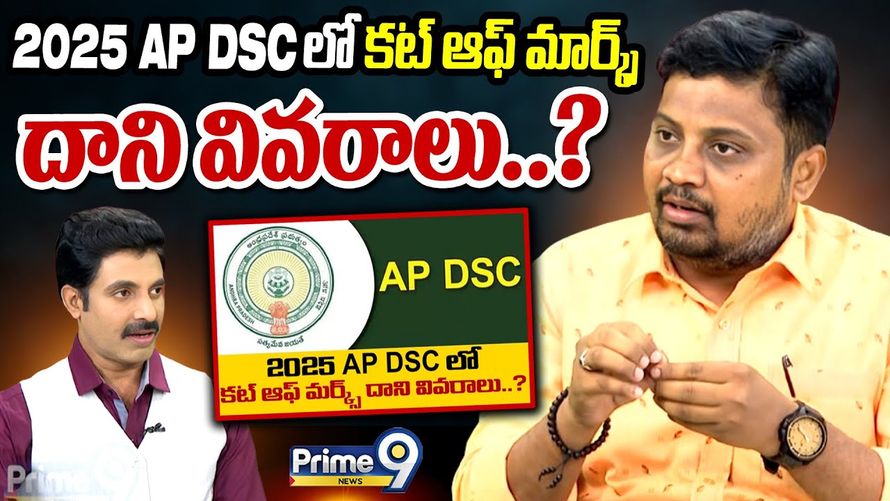 2025 AP DSC లో కట్ ఆఫ్ మర్క్స్ దాని వివరాలు..? | AP DSC Results 2025 | Prime9 News