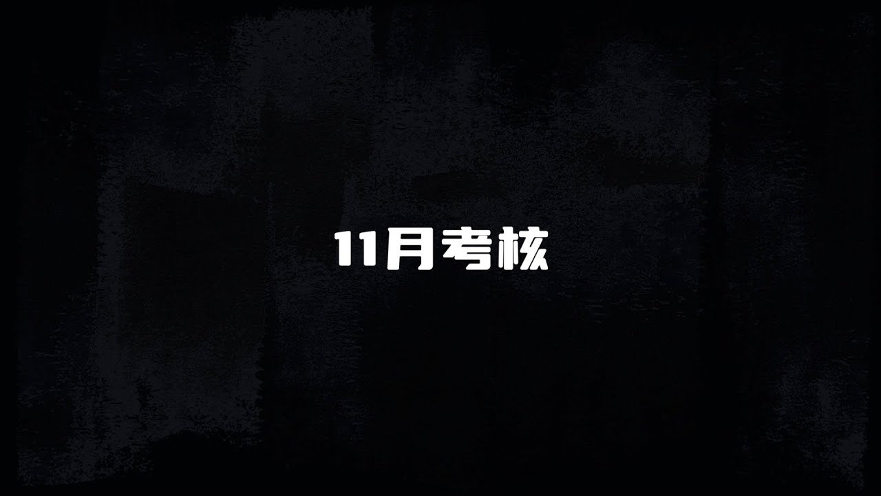 【TF家族練習生】11月考核實錄 part1