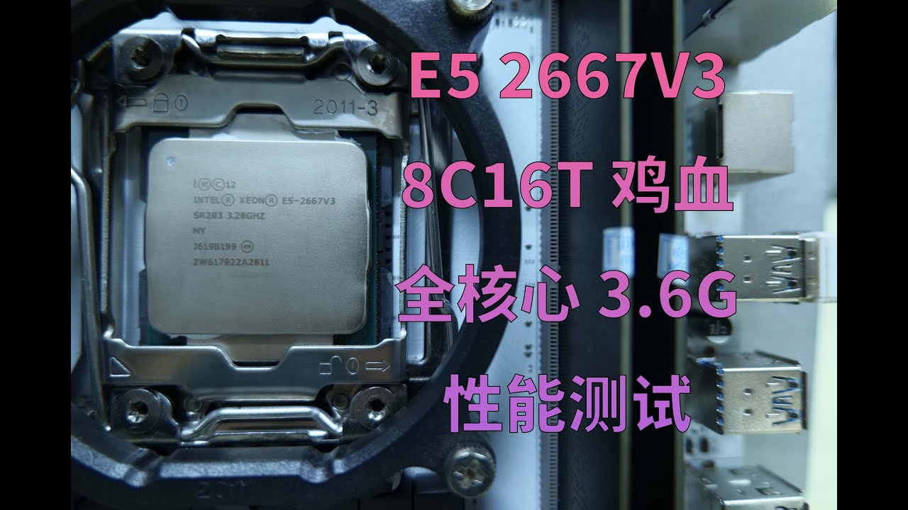 2666v3涨价后的新选择？E5 2667v3鸡血全核3.6Ghz 性能测试