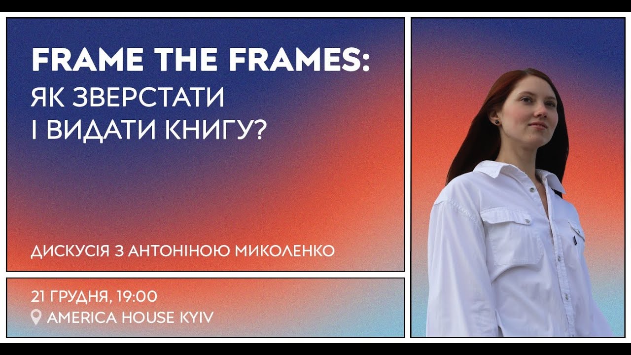 Frame the Frames: Як зверстати і видати книгу?