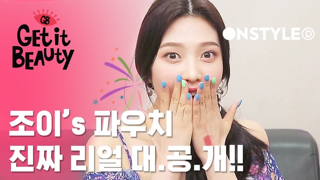 [ENG SUB|中字]조이의 솔로 탈출 파우치 월드컵! [겟잇뷰티파우치월드컵]