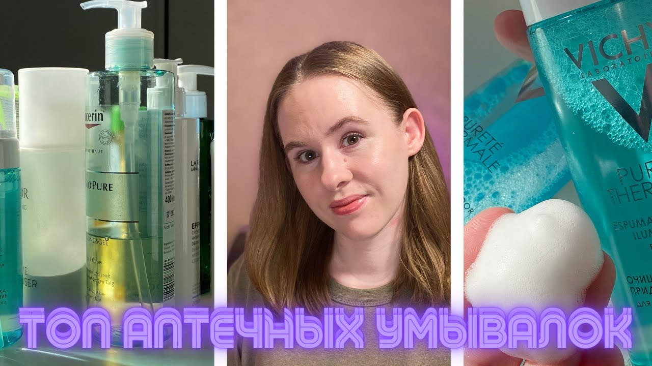 Варианты очищающих средств из аптечной косметики | Vichy, Cerave и другие