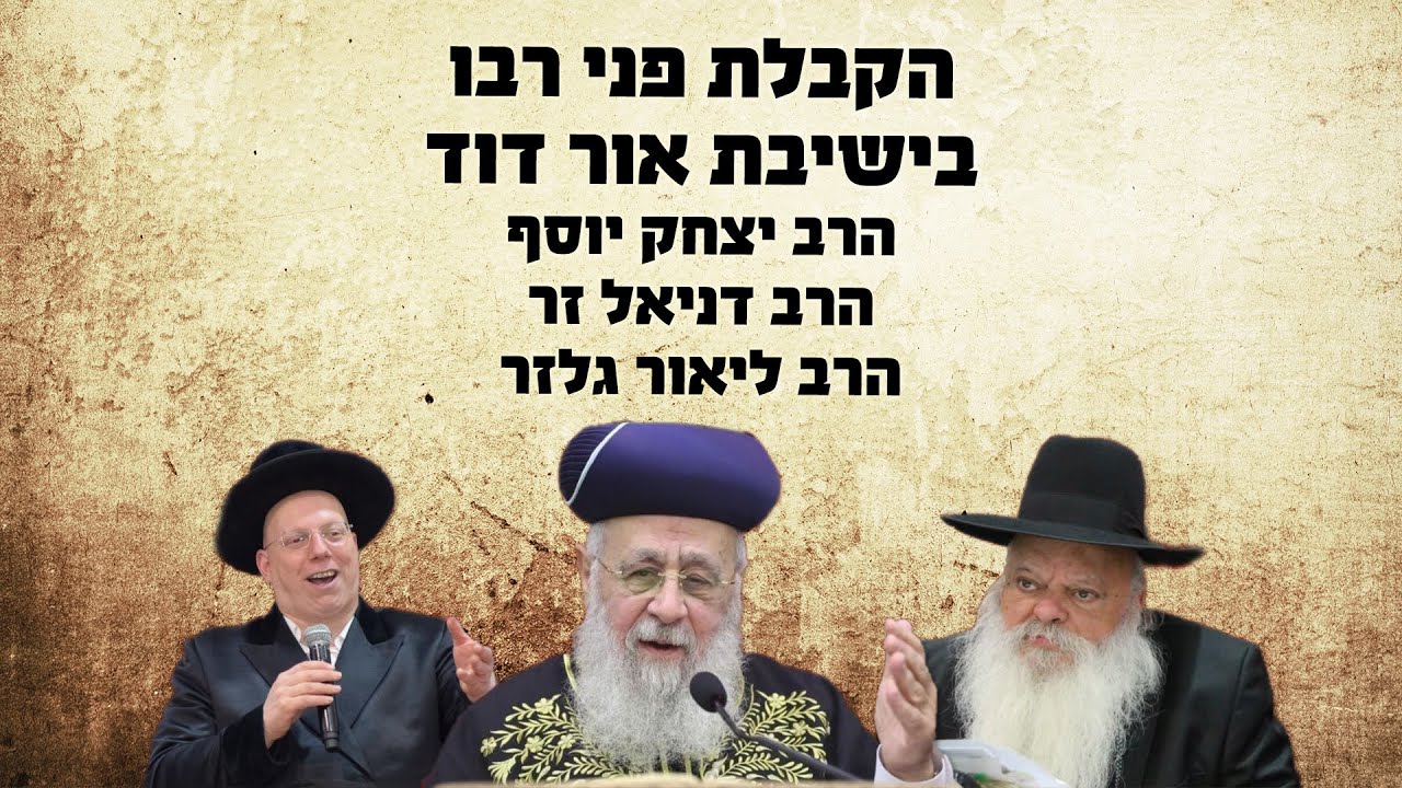 הקבלת פני רבו בישיבת אור דוד | חג פסח תשפ