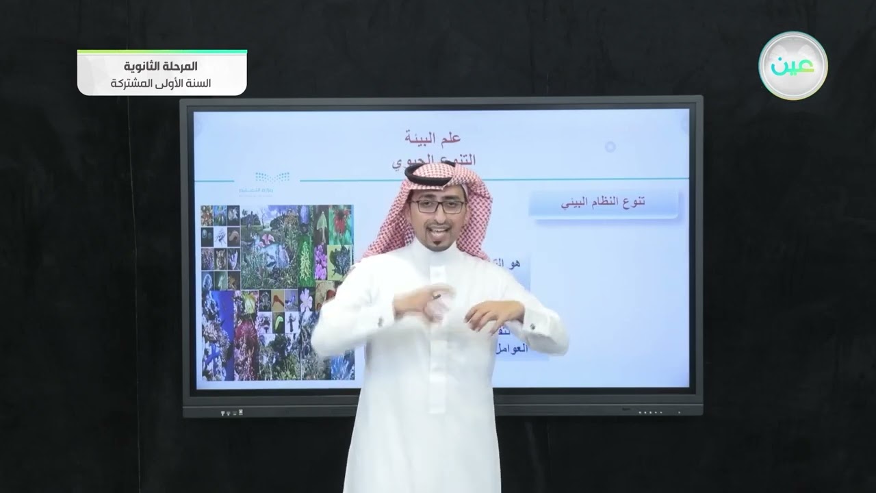 التنوع الحيوي - علم البيئة ( 1 - 1 ) - المرحلة الثانوية (السنة الأولى المشتركة)