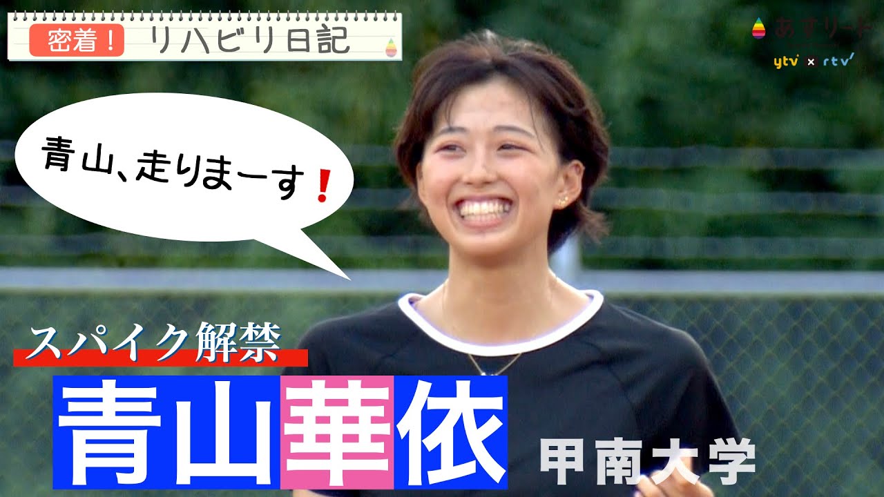 【 密着！ リハビリ日記 】 8.7ｰ8  青山華依（甲南大）が手術から５ヶ月でスパイク解禁 ！ “ 感動❗青山 走りまーす❗”【あすリートチャンネル】