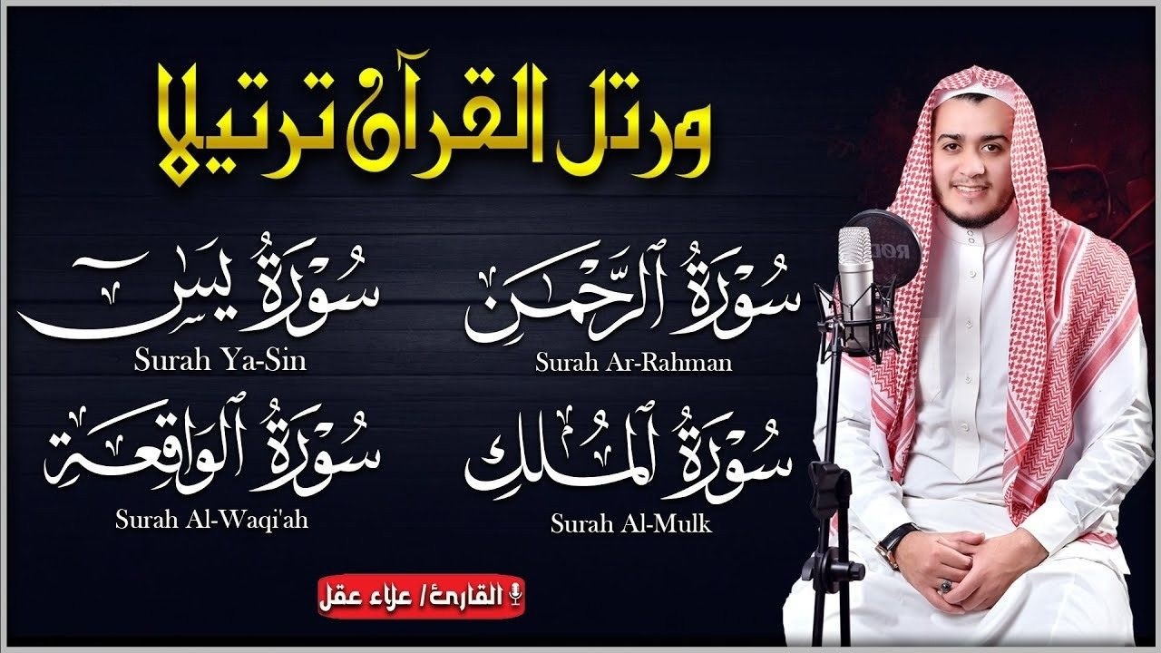 سورة يس، الرحمن، الواقعة، الملك بصوت جميل راحة وسكينة | شفاء وبركة وحفظ من الشيطان | القارئ علاء عقل