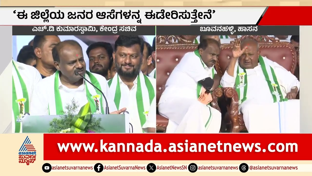 ಅರಸು ದಾಖಲೆ ಮುರಿತೀರಾ? ಸಿದ್ದರಾಮಯ್ಯಗೆ HDK ನೇರ ಪ್ರಶ್ನೆ| HD Kumaraswamy | JDS Hassan Rally | Suvarna News