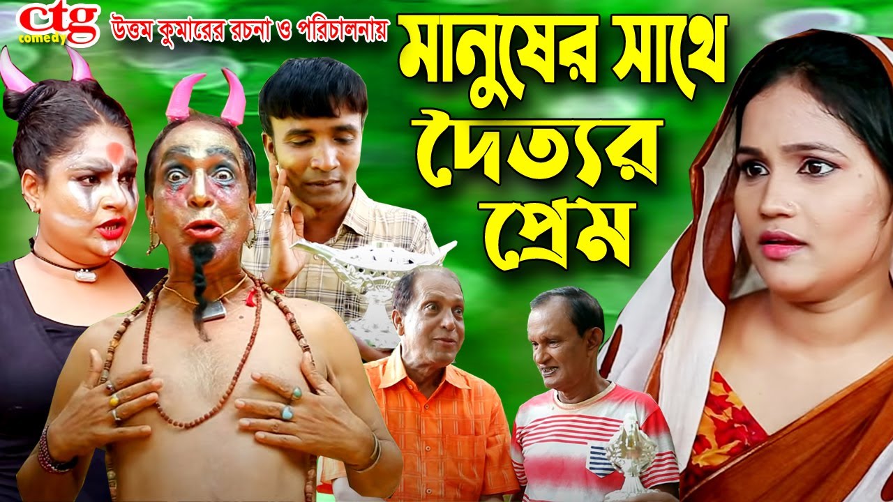 মানুষের সাথে দৈত্যর প্রেম | লেডামিয়া | সোনামিয়া | তেইল্লাচোরা | দোলা | রাফি | Leda Mia | Ctg Comedy