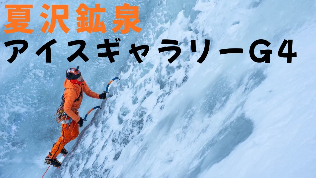 アイスギャラリーG4
