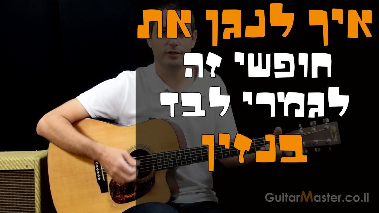 איך לנגן את חופשי זה לגמרי לבד - בנזין - שיעור גיטרה