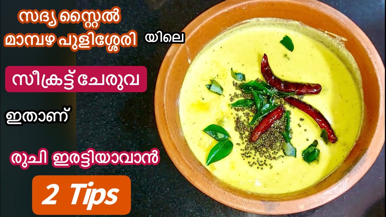 മാമ്പഴ പുളിശ്ശേരിയിൽ ഒരു മാന്ത്രിക രുചിക്കൂട്ട്//നാടൻ മാമ്പഴ പുളിശ്ശേരി//Mambazha Pulisseri