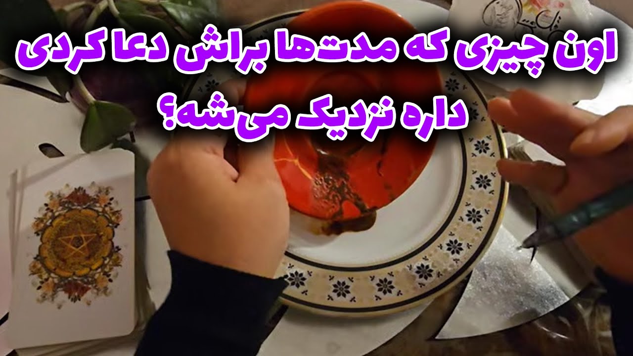 فال با بهار - اون چیزی که مدت‌ها براش دعا کردی، داره نزدیک می‌شه؟ 🙏🎇