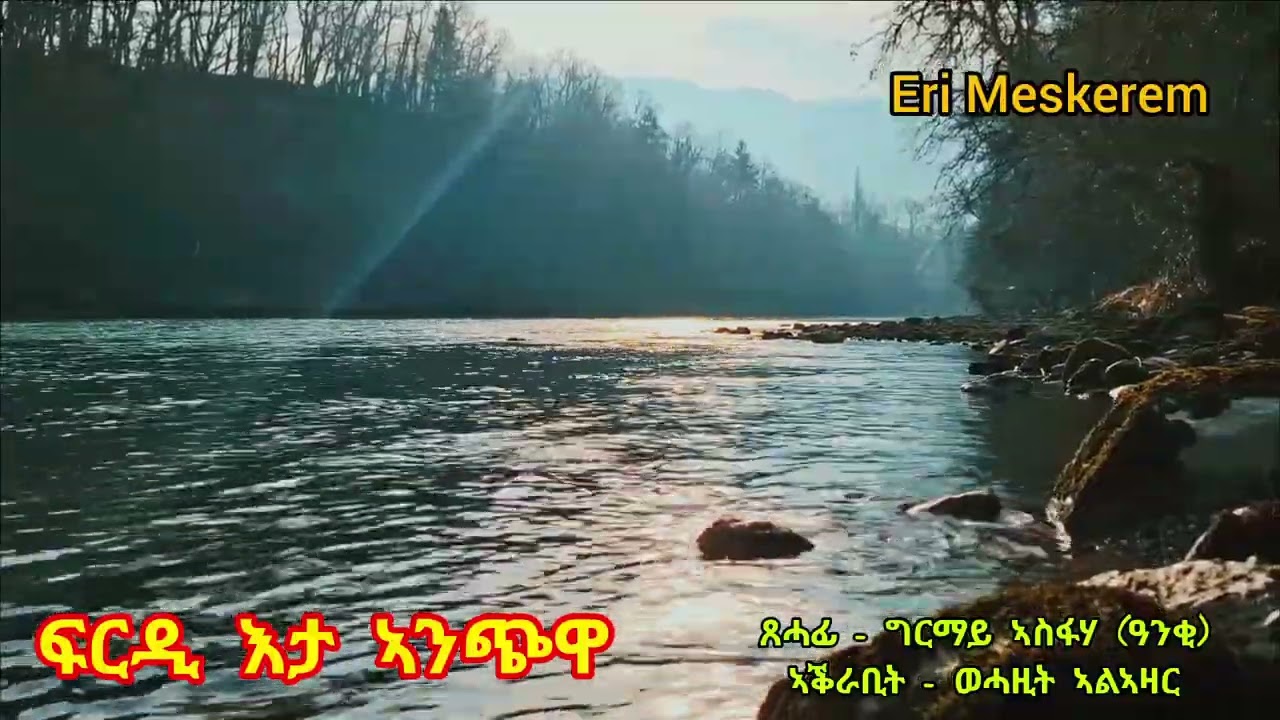 ፍርዲ እታ ኣንጭዋ - ሓጺር ልቢ ወለድ ዛንታ - Frdi Eta Anchwa - Short Story