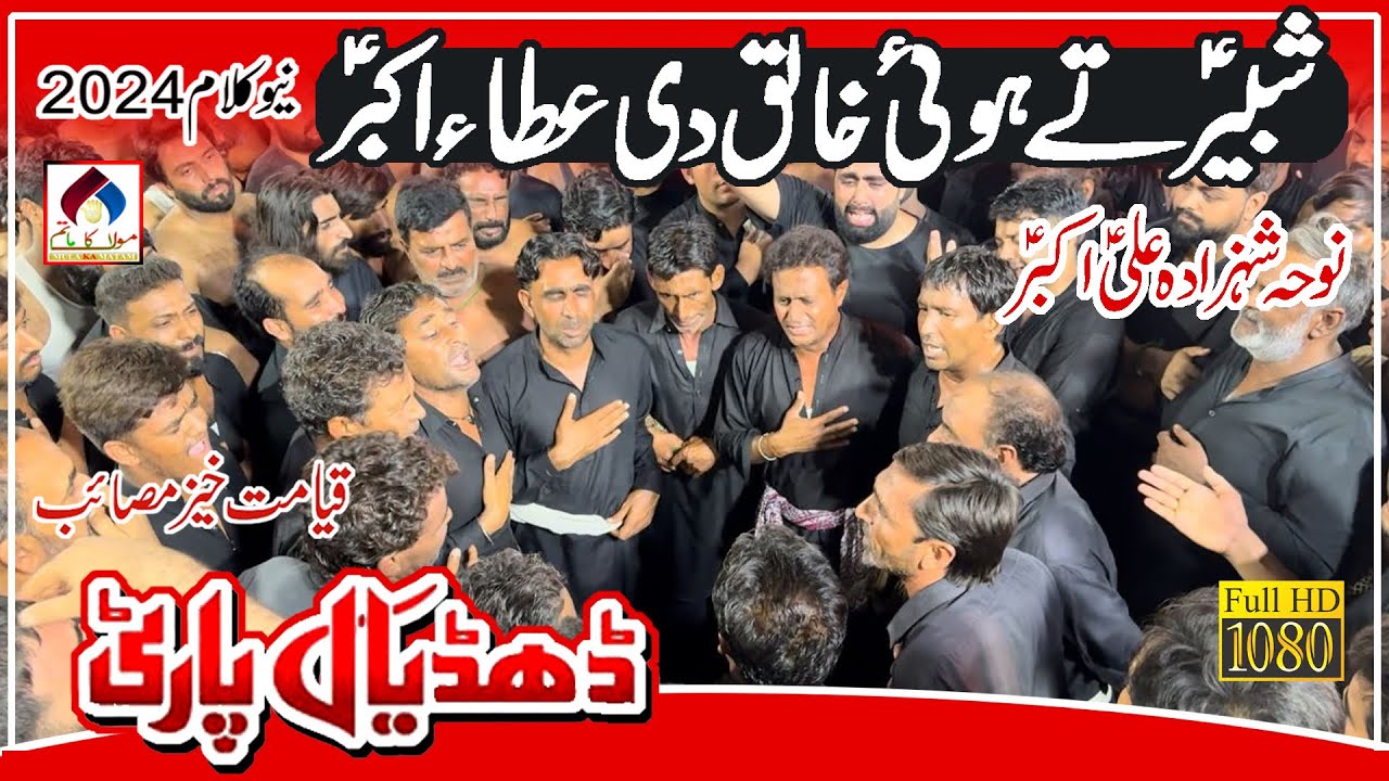 Dhudial Party Noha 2024 | Shabir Uthy Hoi Khaliq Di Ata Akbar | Noha Mola Ali Akbar as