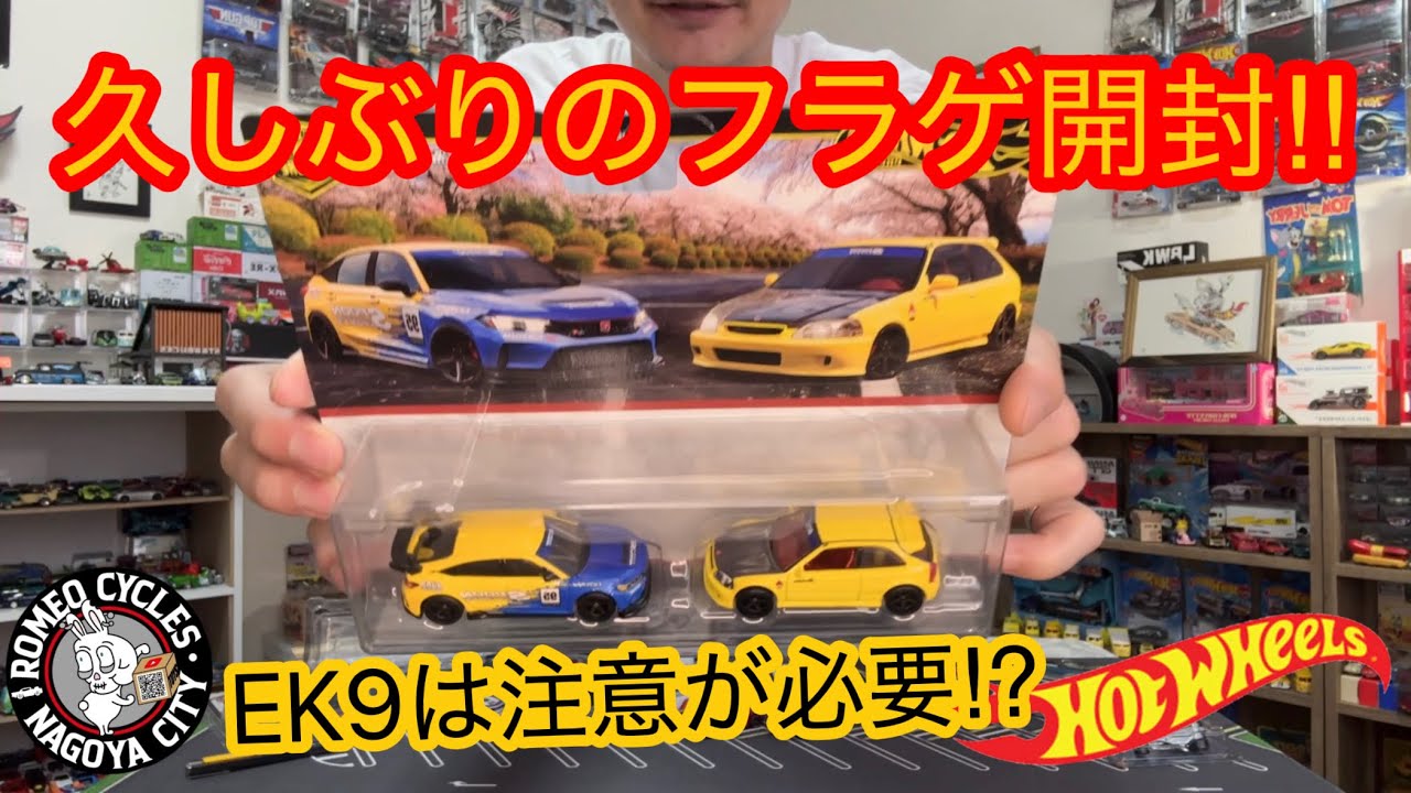 久しぶりのフラゲ開封動画！シビックのツーパック買う場合EK9は注意が必要です！#ホットウィール#hotwheels#マッチボックス#matchbox#ミニカー#トミカ#tomica#ロメオ#civic