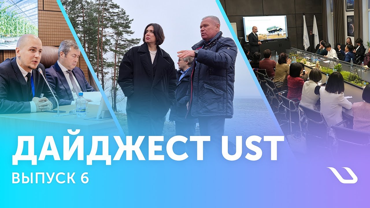 Дайджест UST. Выпуск 6: стратегия развития и движение по проектам