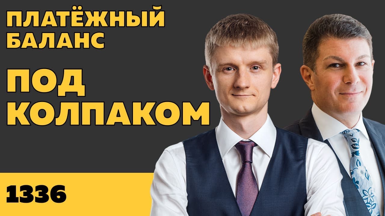 Под колпаком 1336. Платёжный баланс. Макс Колпаков и Олег Брагинский