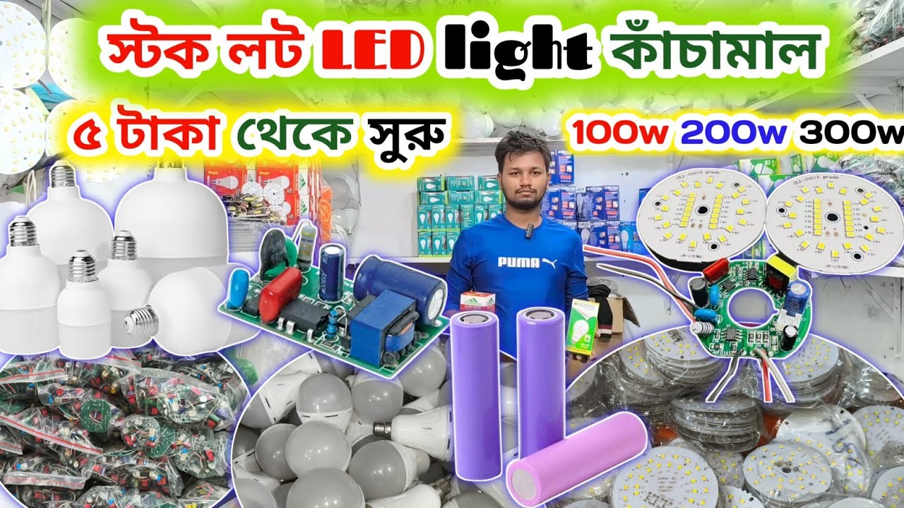 স্টক লট LED light || 50 w 100 w 200 w🔥 মাত্র ৫ টাকা থেকে শুরু || LED light raw material Bangladesh