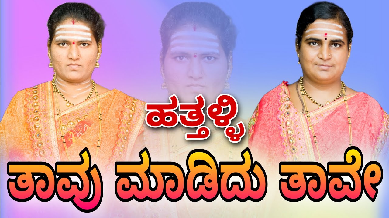Tavu madidu tave bajana pada hattalli bajanapada