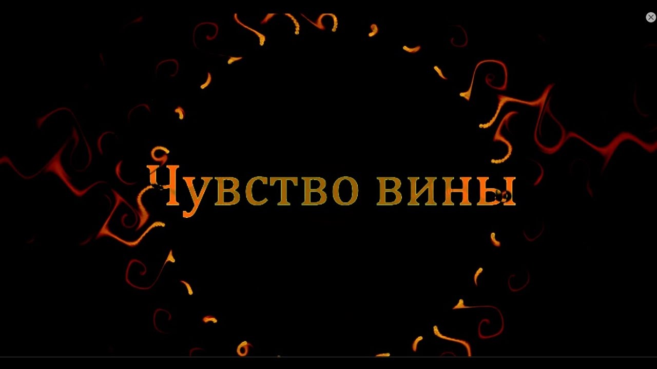 Трансерфинг реальности. Чувство вины. В. Зеланд