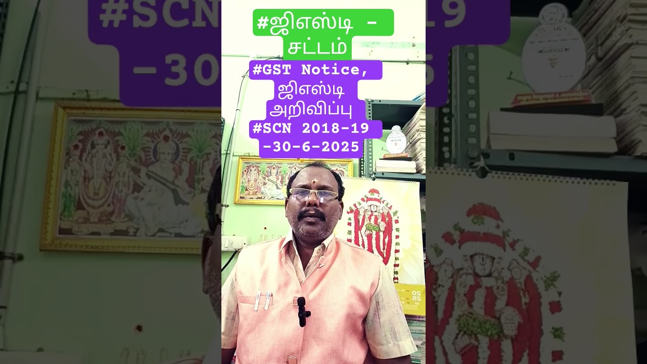 #gst #போர்டல் #scn #notice #அறிவிப்பு #section 74 u/c 74 30-6-2025 #gst notice வந்தால் கவணம் தேவை..