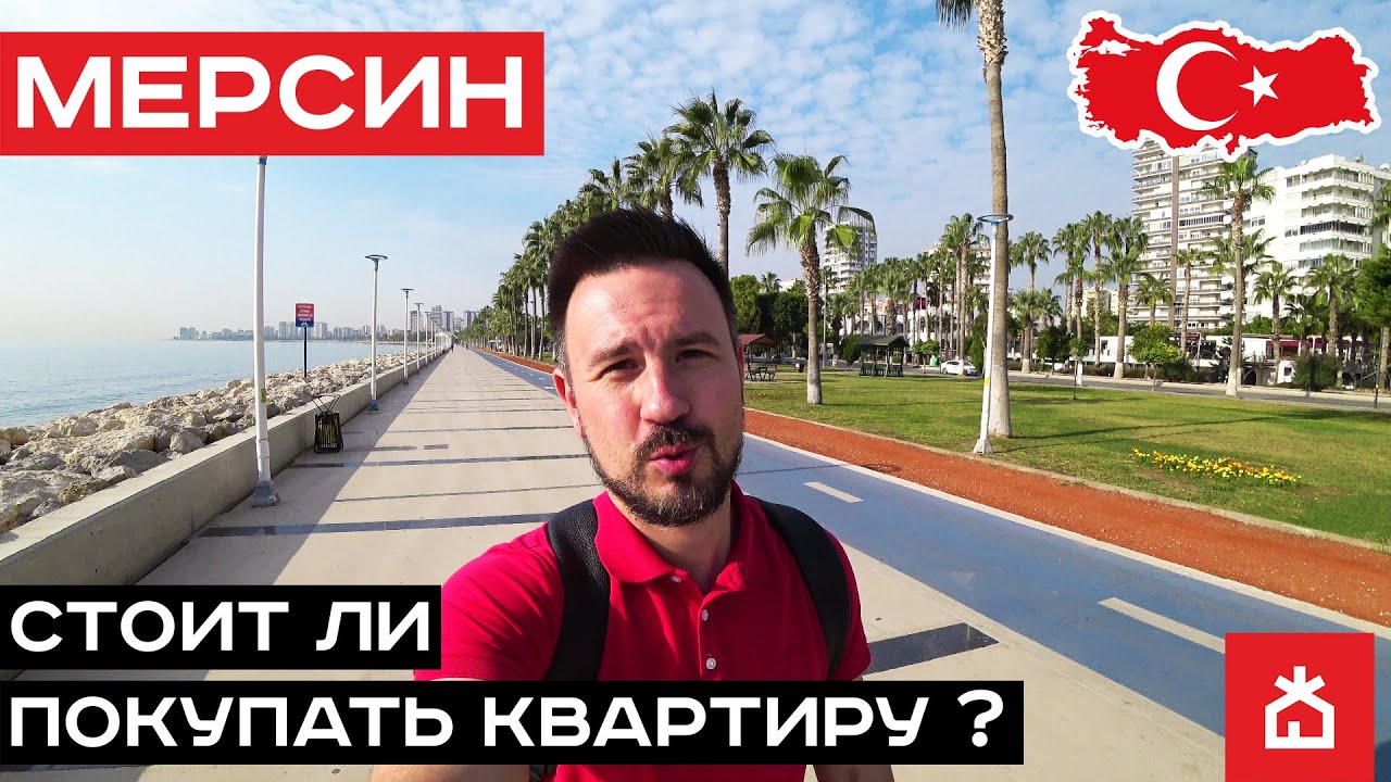Средиземноморский мегаполис. Мерсин поразил меня! Плюсы и минусы Мерсина. Недвижимость Турции