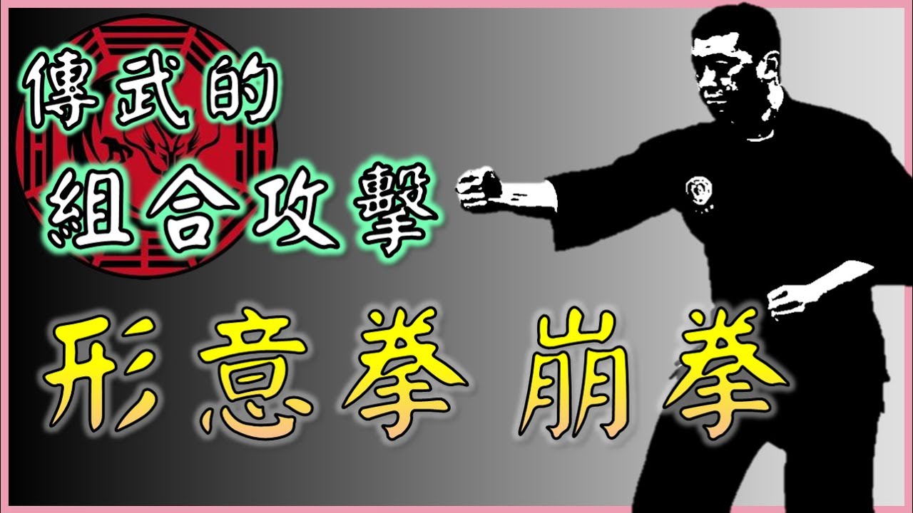 半步崩拳打天下，國術的「組合攻擊」在手法 Half-step Bengquan and Combo in KungFu │【武術概念講堂】形意拳八卦掌│健棋道館