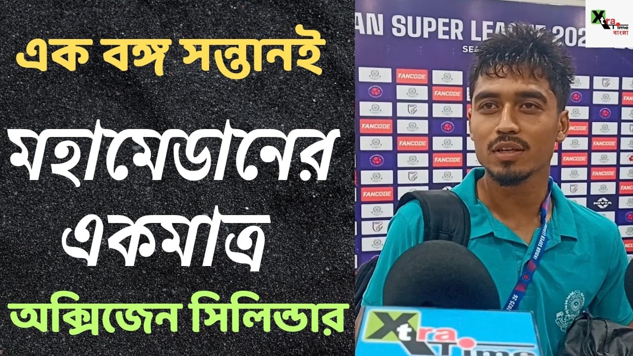 Mohammedan এর হয়ে একমাত্র আশার আলো দেখাচ্ছেন বঙ্গ সন্তান Mohitosh Roy! গোল করে কী বললেন?
