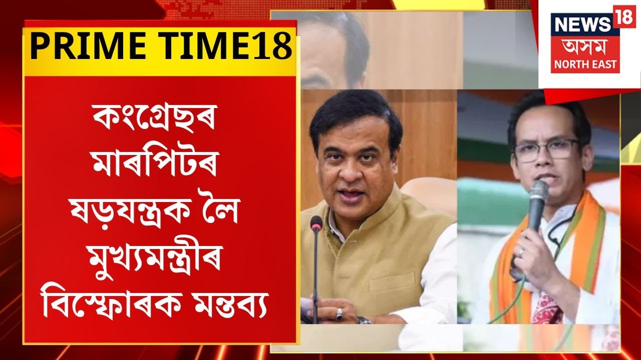 কংগ্ৰেছে ৰচিছে মাৰপিটৰ ভয়ংকৰ ষড়যন্ত্ৰ- এই ভয়ংকৰ তথ্য ৰাজহুৱা কৰিলে Himanta Biswa Sarmaই
