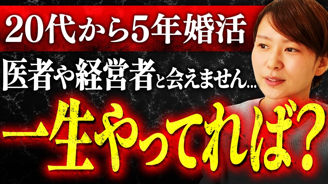 【5年以上も婚活】31歳女性『20代から婚活してますが、医師や経営者になかなか会えません』