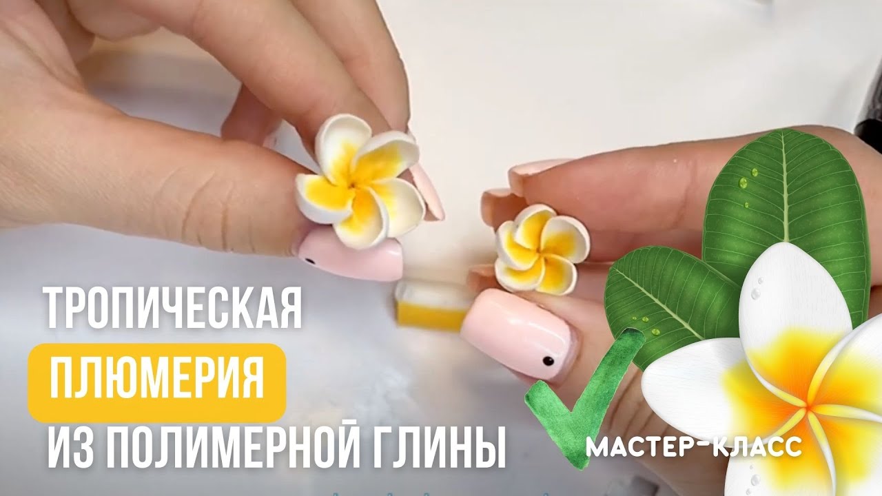 Плюмерия из запекаемой полимерной глины. Мастер класс тропические цветы