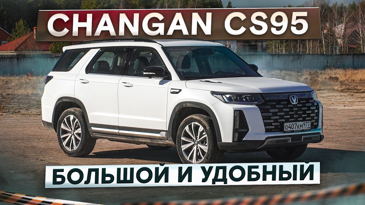 Большой Changan CS95. Стоит ли покупать, если есть GAC GS8 и Tiggo 9? Подробный тест-драйв и обзор