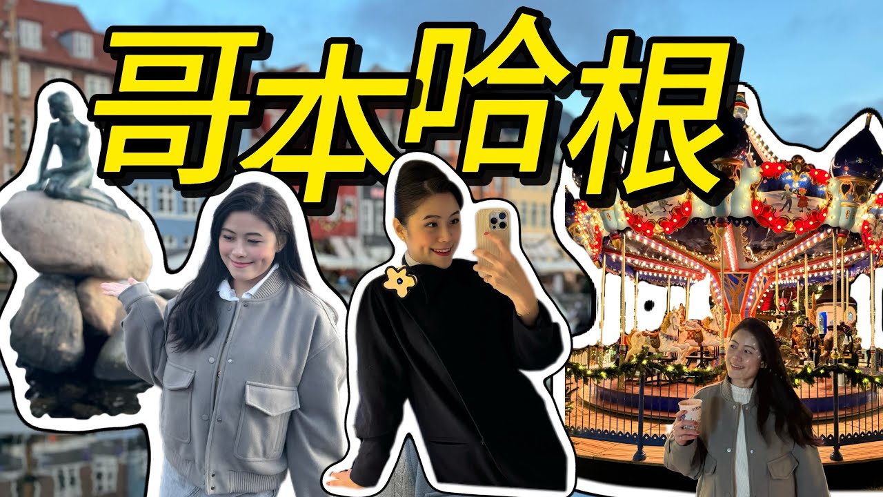 空姐游哥本哈根｜圣诞游乐园🎠｜Copenhagen Denmark 🇩🇰 