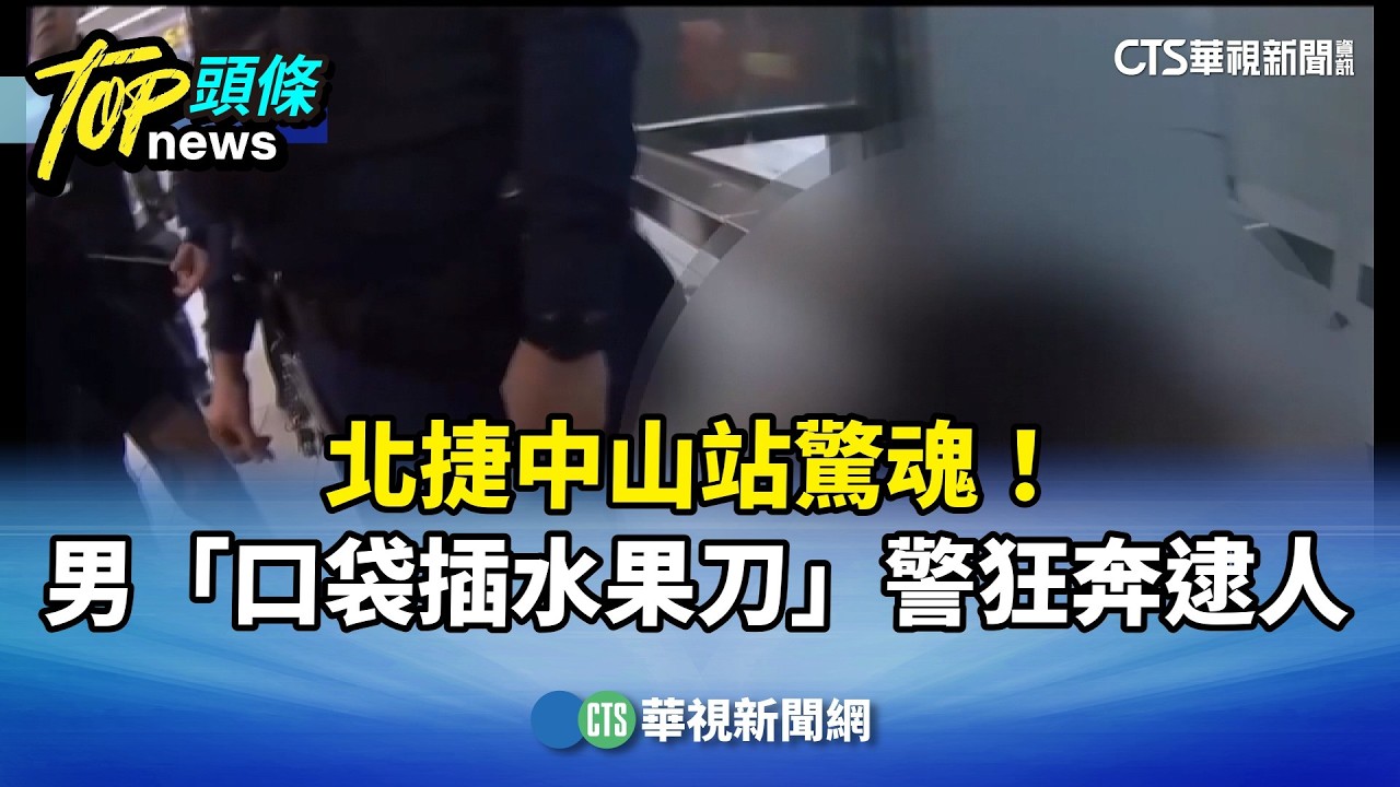 北捷中山站驚魂！　男「口袋插水果刀」　警狂奔逮人｜華視新聞 20260208 @CtsTw