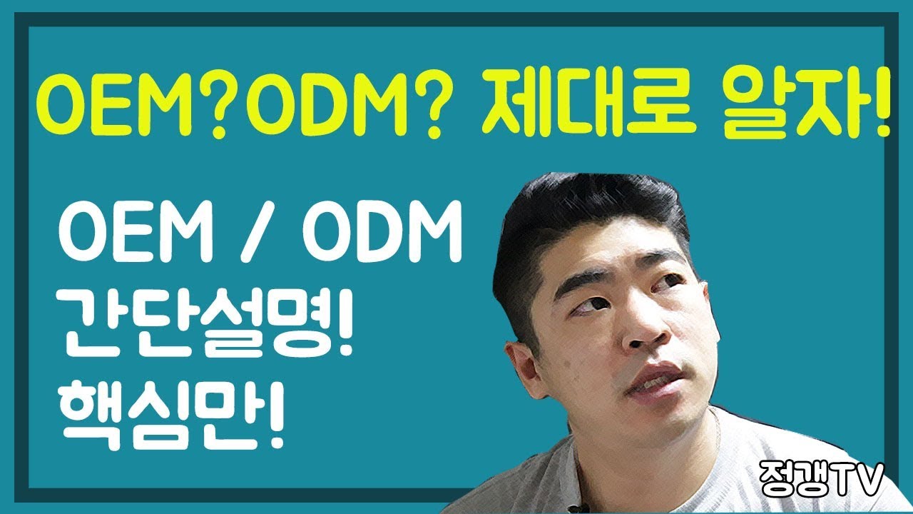 OEM,ODM 그것이 알고 싶다! 기본상식! 간단설명!(창업,인터넷창업,부업,사업,위탁배송,스마트스토어)