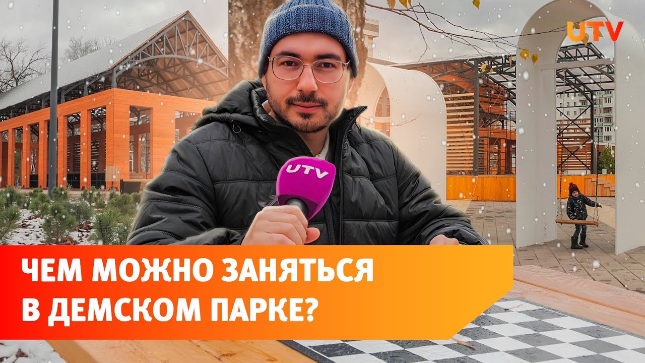 В Уфе откроют новый Демский парк. Мы провели для вас по нему экскурсию