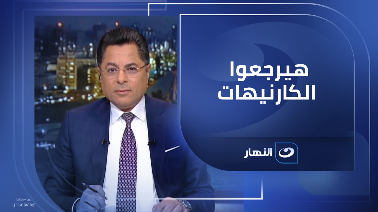 هيرجعوا الكارنيهات .. خالد أبوبكر عن حكم 