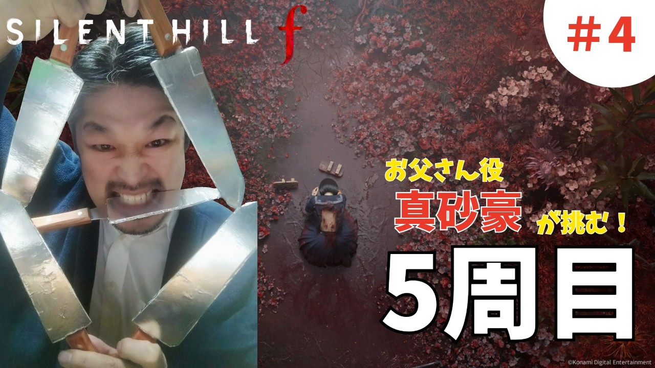 [五里霧中チャレンジ]silent hill fをお父さん本人がやります！#34(5周目)
