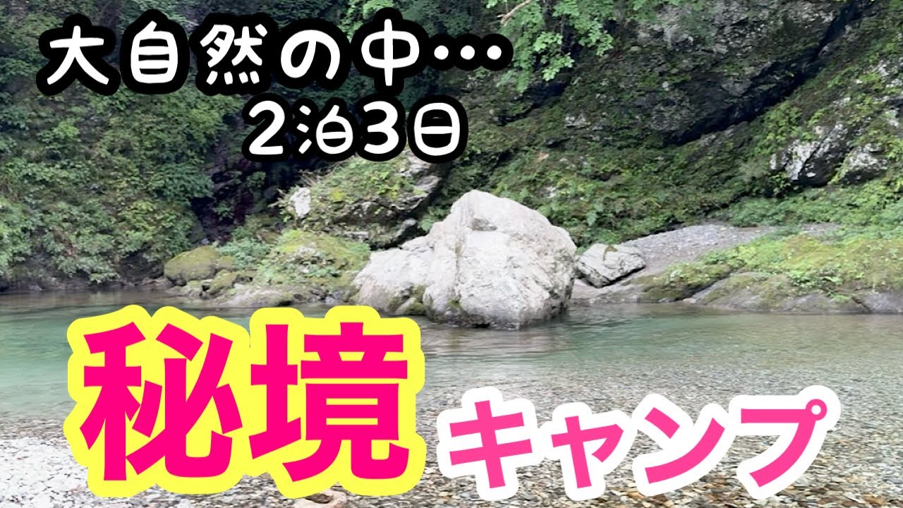 我が家がリピートする秘境キャンプ場