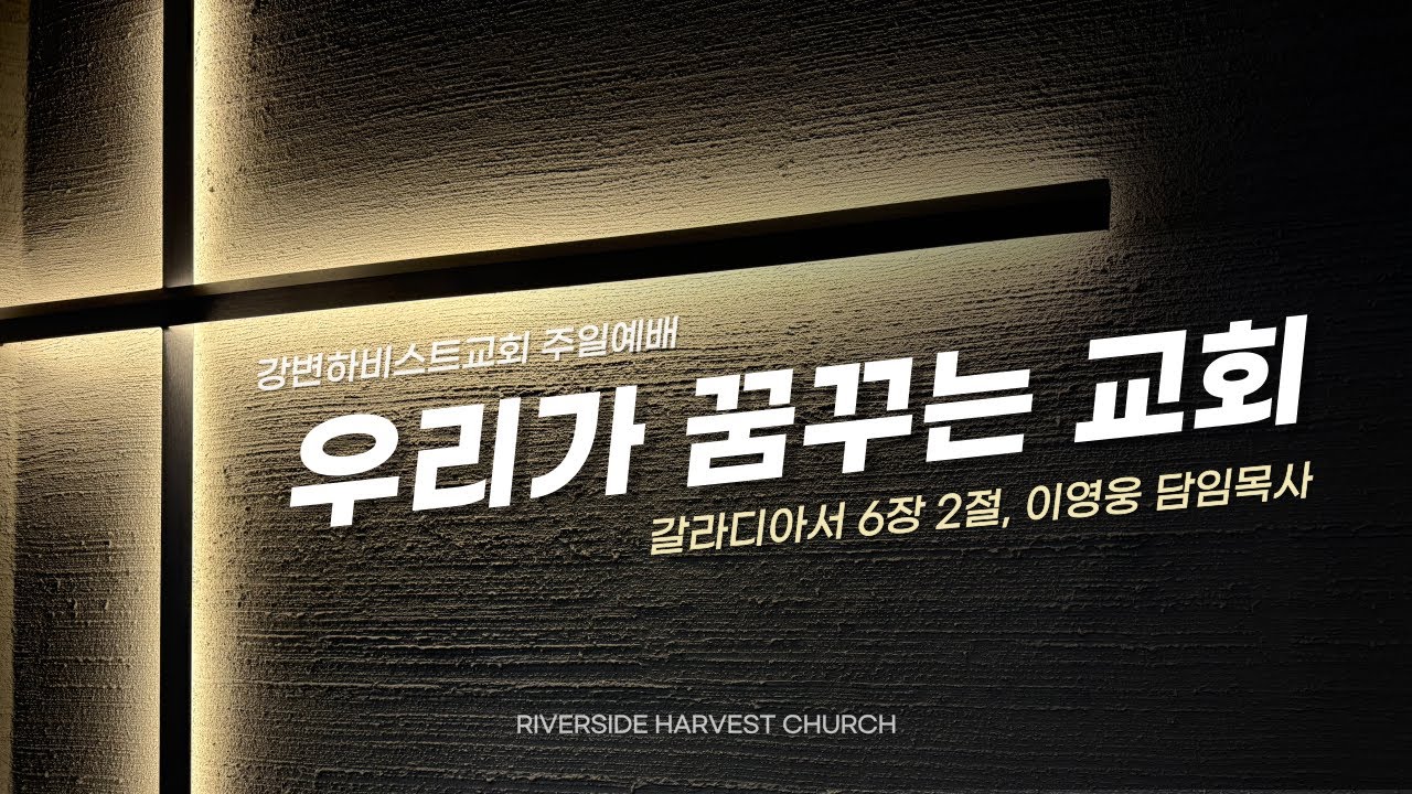 20241208 강변 하비스트 교회 주일 설교 영상