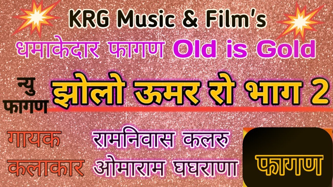 भाग 2 झोलो ऊमर रो फागण रामनिवास कलरु ओमाराम घघराणा। Jolo Umr Ro Fagan Ramniwas kalru bhag 2 #KRG#KRG