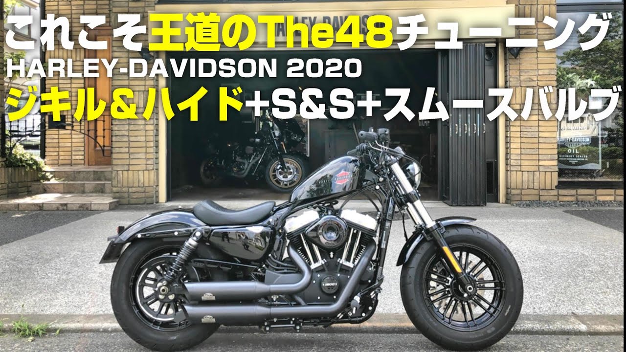 【ハーレーダビッドソン】これこそ王道のThe48【スポーツスターのチューニング】フォーティーエイト XL1200X 48