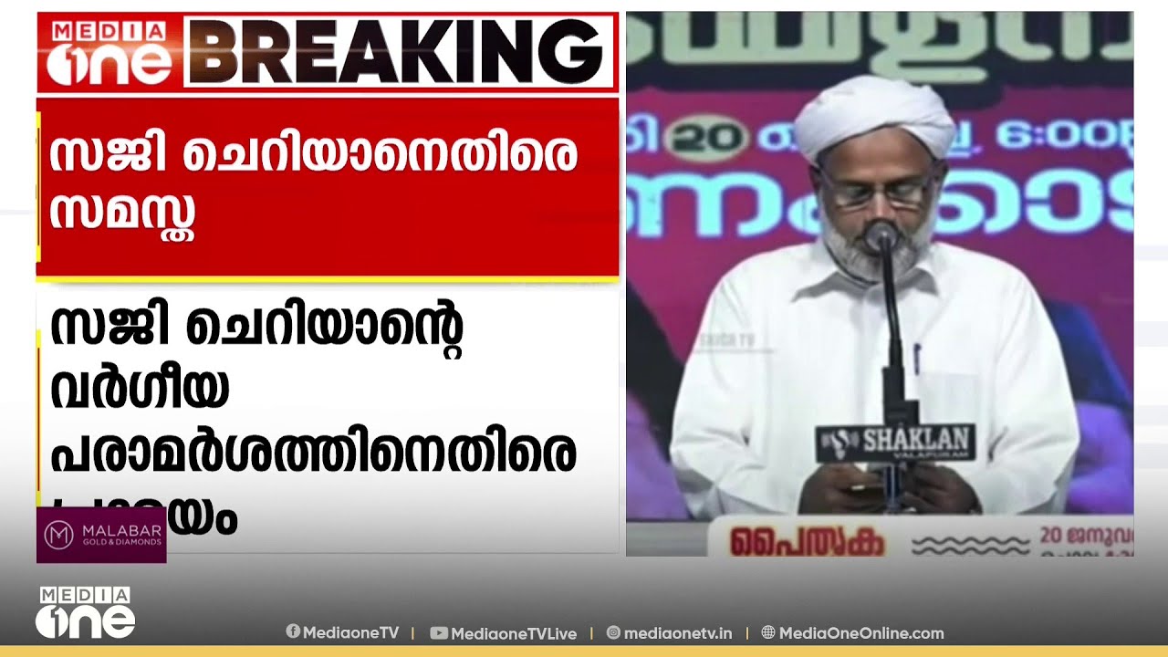 മന്ത്രി സജി ചെറിയാന്റെ വർഗീയ പരാമർശത്തിനെതിരെ പ്രമേയവുമായി സമസ്ത