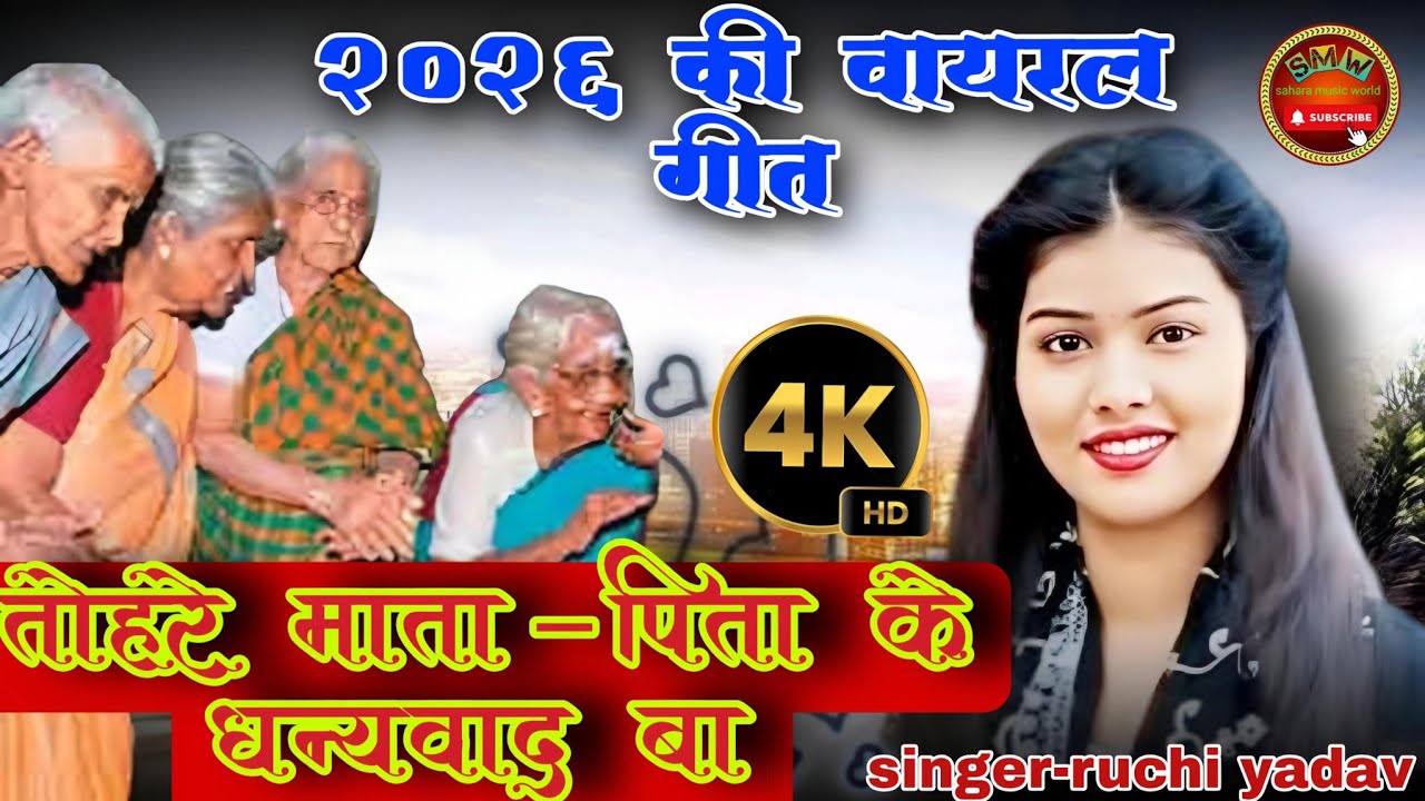 तोहरे माता पिता के धन्यवाद बा।। रुचि यादव 2026 की वायरल गीत।। #ruchi_yadav #trending #video #song 