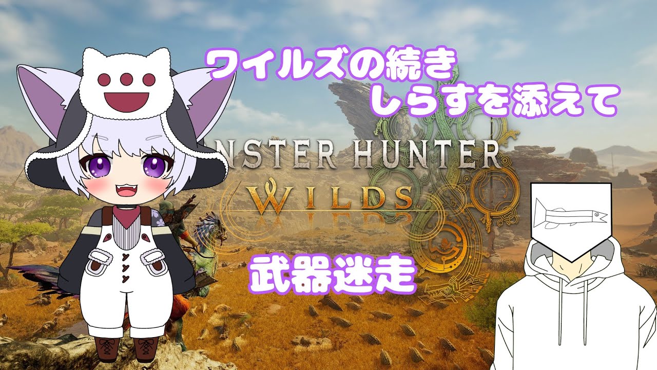 【#モンスターハンターワイルズ ネタバレあり】魚を取っ捕まえました【#月桜るふ】