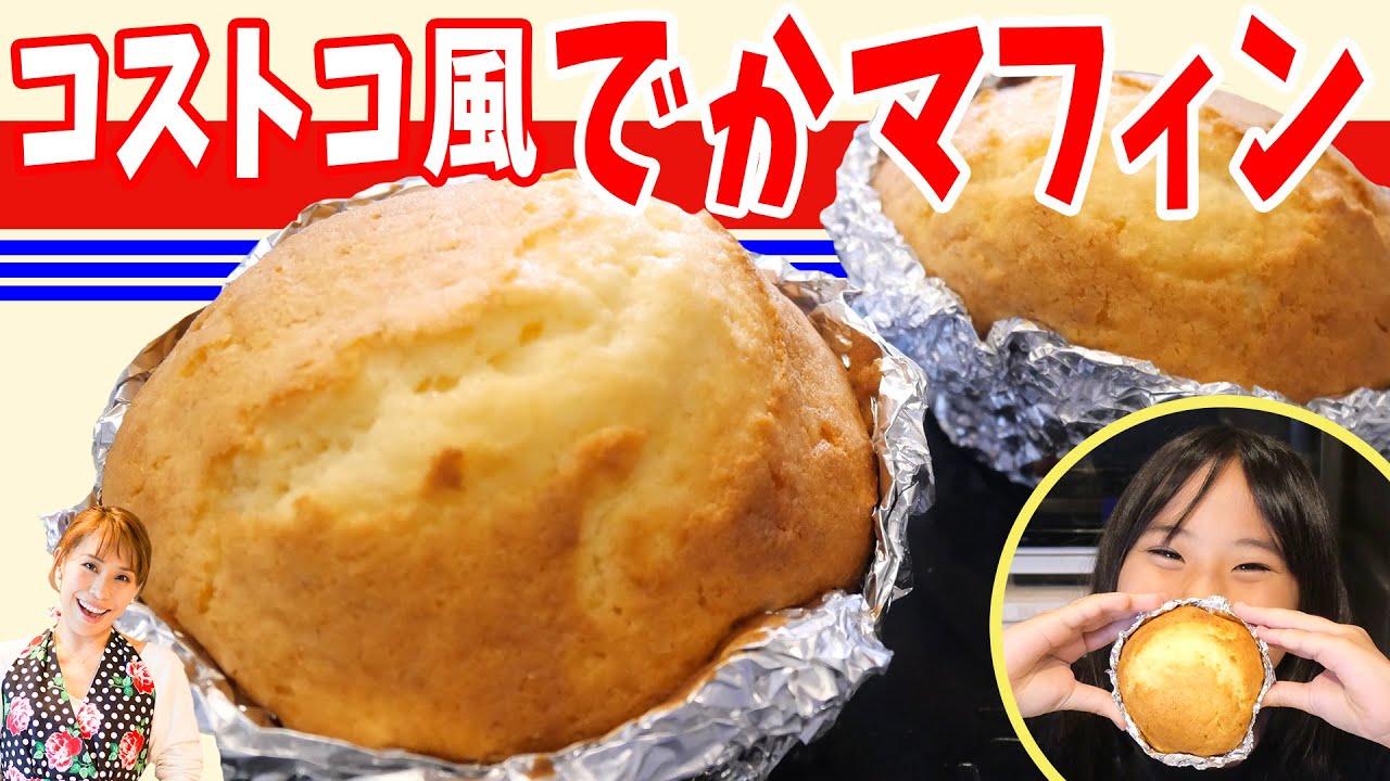 【再現スイーツ】コストコ風でかマフィン／みきママ