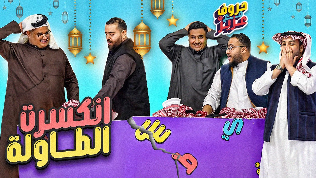 حروف مع عزيز الأخيرة 🌙 انتقام عادل وفواز من للي وابو عمر .. كسروا الطاولة 😱😳