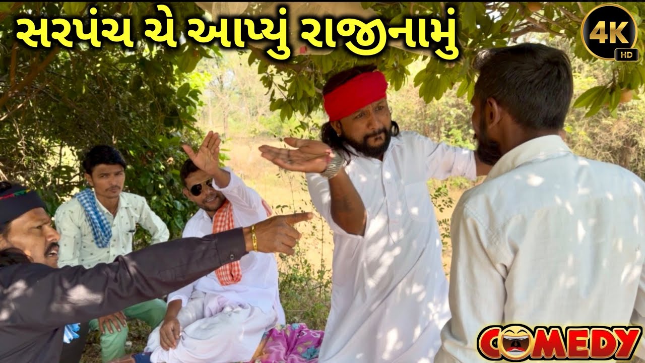 સરપંચ ચે આપ્યું રાજીનામું // Sarpanch Che  Aapiyu Rajinamu // village comedy //Gujarati comedy video