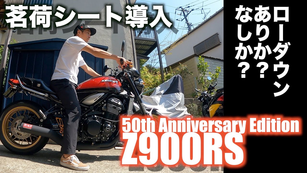 【Motovlog#61】Z900RS 50周年DIYカスタム第三段！ローダウンしたら旧車感でるかしら？20mmローダウンとシート交換で足つき良好！な回